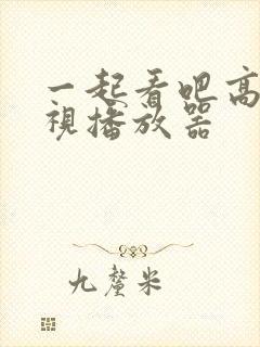 一起看吧高清影视播放器