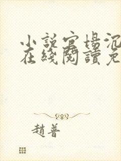 小说官场沉浮录在线阅读免费