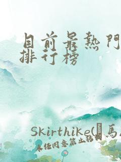 目前最热门手游排行榜