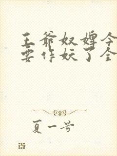 王爷奴婢今天又要作妖了全集