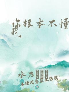 你根本不懂得爱我