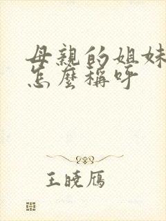 母亲的姐妹应该怎么称呼