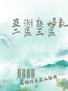 亚洲熟妇乱女区二区三区