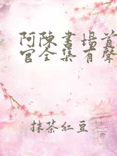 阿陈书场首席医官全集有声听书吧