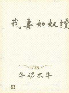 我妻如奴续