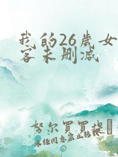 我的26岁女房客未删减