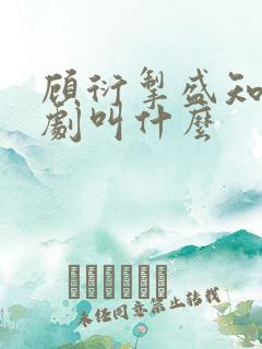 顾衍掣盛知夏短剧叫什么