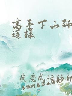 高手下山师姐别这样