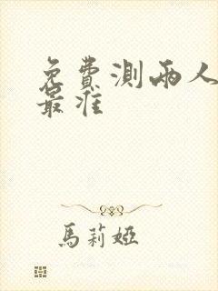 免费测两人婚姻最准