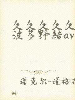 久久久久久久久波多野结av