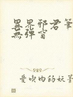 异界邪君笔趣阁无弹窗