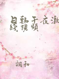 日韩午夜激情在线视频