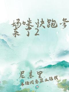 妈咪快跑爹地追来了2