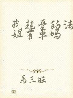 我亲爱的法医小姐有车吗