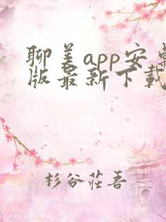 聊美app安卓版最新下载