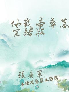 仙武帝尊怎么看完结版