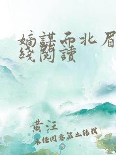 嫡谋面北眉南在线阅读