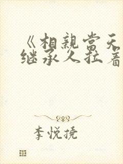 《相亲当天豪门继承人拉着我领证》