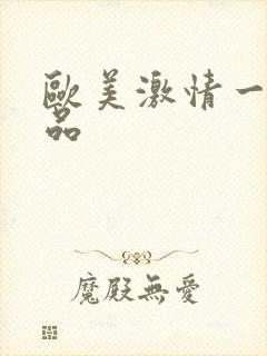 欧美激情一级精品