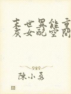 末世异能重生炮灰女配空间