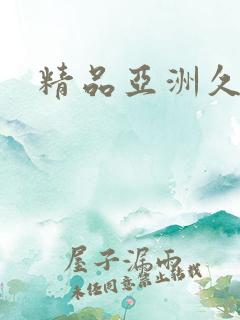 精品亚洲久久久