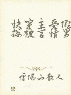 快穿主受假直男总被言情男主掰弯