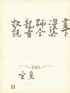牧龙师漫画免费观看全集下拉式6漫画