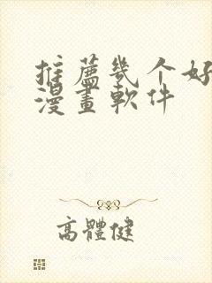 推荐几个好用的漫画软件
