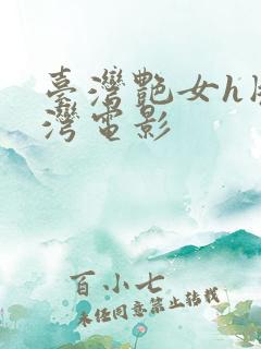 台湾艳女h版台湾电影