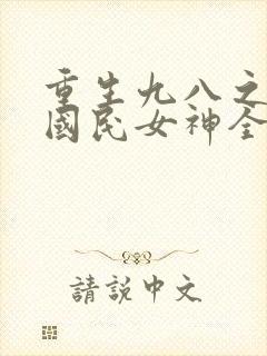 重生九八之逆天国民女神全本
