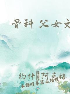 骨科 父女文