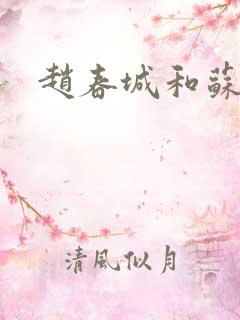 赵春城和苏媚