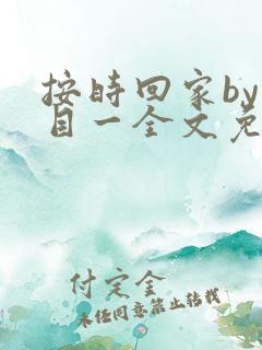 按时回家by非目一全文免费阅读笔趣阁