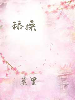舔操