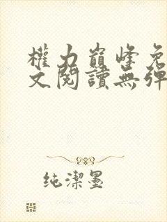 权力巅峰免费全文阅读无弹窗