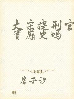 大宋提刑官是真实历史吗