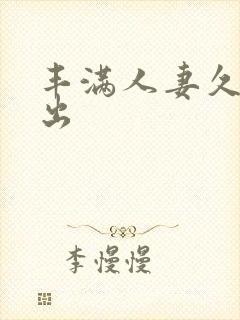丰满人妻久久中出