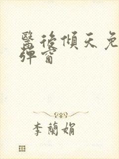 医后倾天免费无弹窗