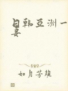 日韩亚洲一区人妻