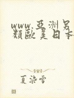 www.亚洲另类欧美日本.com