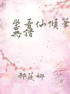 坐看仙倾笔趣阁无错