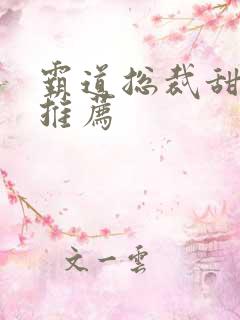 霸道总裁甜宠剧推荐