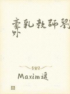 豪乳教师刘艳番外