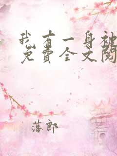 我有一身被动技免费全文阅读