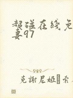 超碰在线免费人妻97