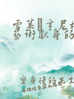 雪莱·亨尼格为艺术献身的电影