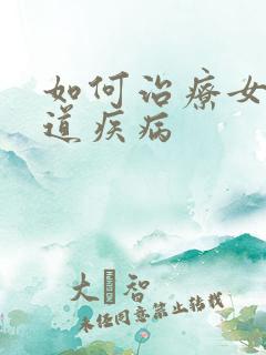 如何治疗女性阴道疾病