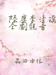 陆尘李清瑶短剧全剧观看