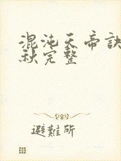 混沌天帝诀楚剑秋完整