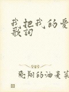 我把我的爱给你歌词